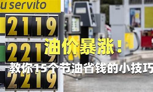 油价暴涨省钱妙招视频_油价暴涨省钱妙招