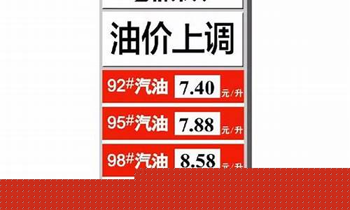 长春市今天油价92汽油价格表_长春市今天油价92汽油价