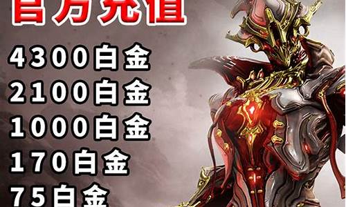 星际战甲多少钱一个白金_星际战甲各区白金价格