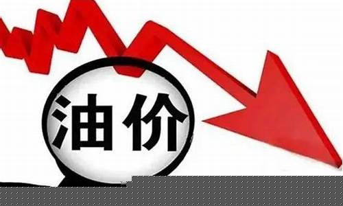 广西油价最高是多少_广西油价下跌城市