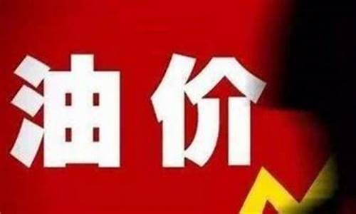 油价为什么重回6元时代_油价怎么6块多了