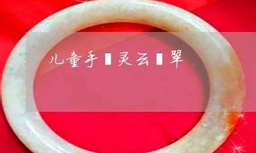 灵云翡翠手镯金价_灵云翡翠手镯金价多少钱