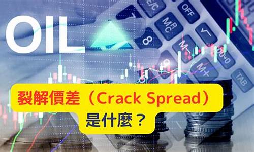 什么是油价裂解价差_原油裂解价差