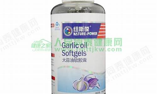 纽斯葆大蒜软胶囊功能_京东商城纽斯葆大蒜油价格