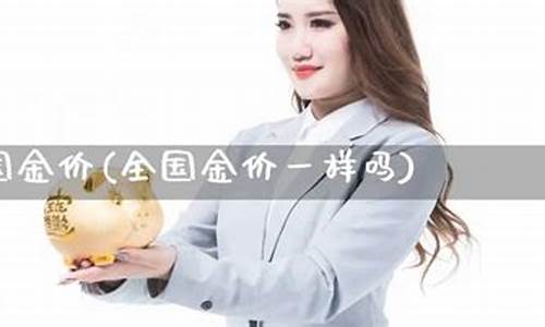 全国金价最低品牌排行榜_全国金价最低品牌