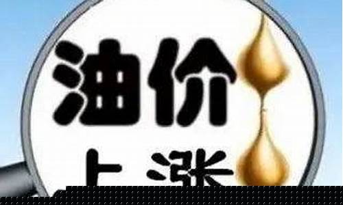 明天油价又要涨了_明天油价涨了多少