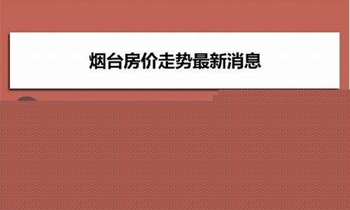 烟台油价涨还是跌_烟台油价92汽油价格