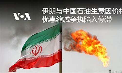 伊朗卖石油收人民币_伊朗出售中国石油价格