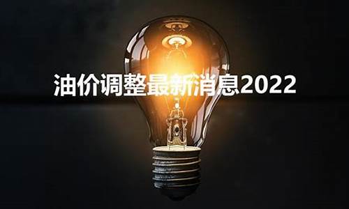 最新油价调控规则_油价调整标准