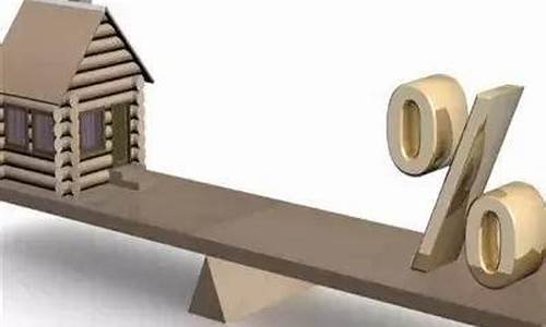 金价高的时候换购划算还是跌的时候划算_金价换房子首付要多少