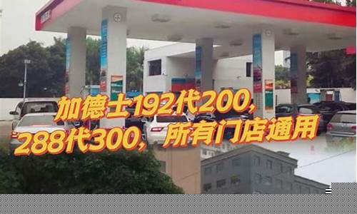 加德士今天油价多少钱一升_加德士今天油价多少