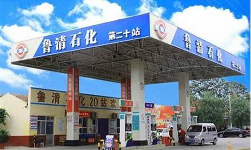 鲁清加油站投诉电话_威海鲁清加油站油价