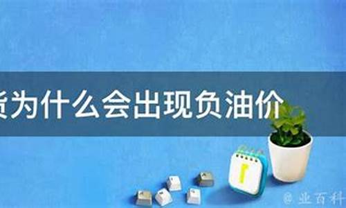 原油价格为何为负_原油负油价为什么要卖