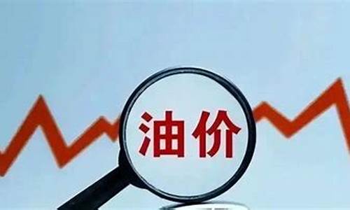油价调控营销策略_油价调整策略