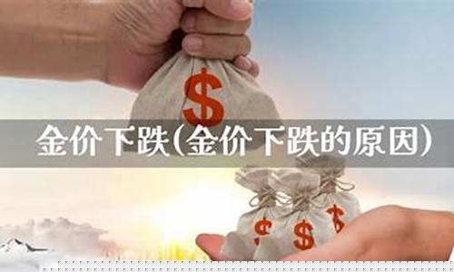 近期金价波动大的原因_近期金价下跌的原因是什么