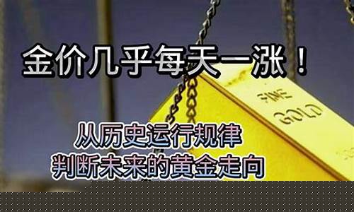未来几天金价走向趋势如何_未来几天金价走向趋势