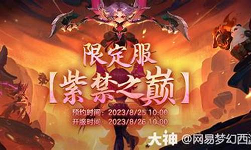 紫禁之巅开服时间_紫荆之巅开服金价