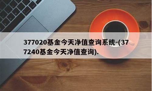 377240基金价格_377o20基金今天净值