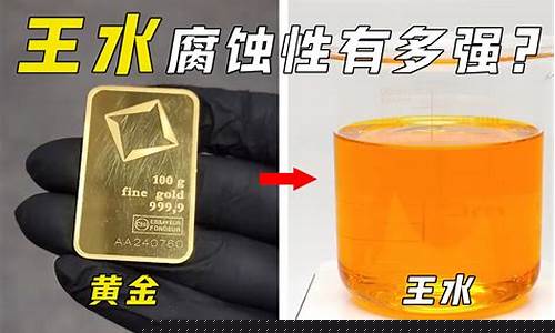 如何鉴定王水融金价值_王水溶的金怎么还原
