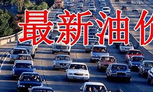 南宁油价趋势_南宁油价大涨倒计时