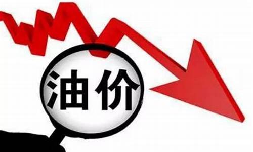 油价调整最新消息下周最新消息_油价调整最新资讯