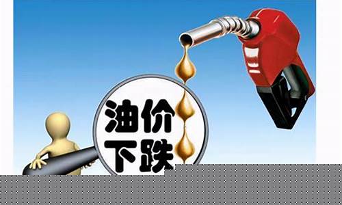 今天油降价_今天的油价跌下来没有