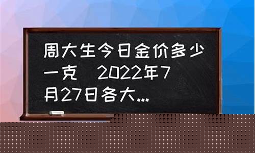 7月28日金价查询_7月27号金价多少