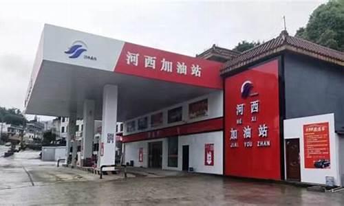 河西加油站最新消息油价查询_河西加油站最新消息油价
