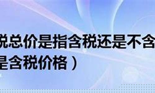 美金价格换算人民币含税价_美金价格含税还是不含税