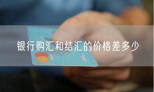 银行结汇美金价格是多少_银行结汇美金价格