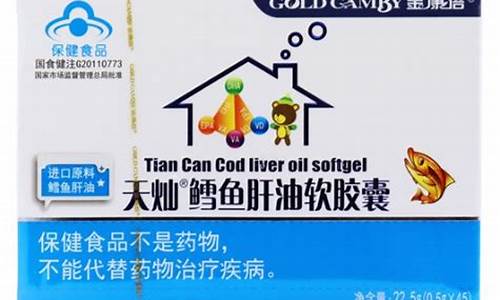 汕头天灿鱼肝油价格_天灿鳕鱼肝油是什么意思