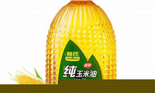 融氏玉米胚芽油价格_为何融氏玉米油下架了