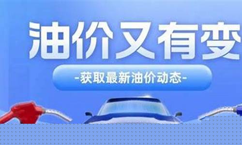 新疆油价调整幅度是多少_新疆油价调整幅度