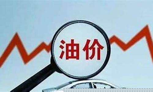 油价8元时代到来_油价八元时代2016