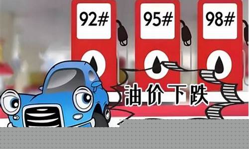 本轮油价涨跌预测分析_本轮油价涨跌预测