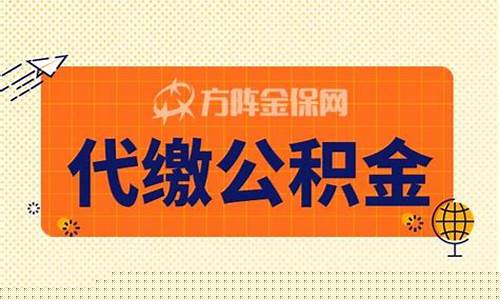 深圳公积金代扣办理_龙岗代缴公积金价钱