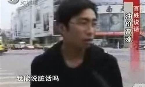 山东小伙吐槽卫视_山东小哥吐槽油价