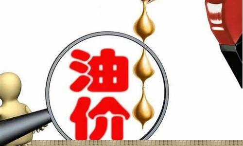 下次油价调整2019_下次油价调整时间是上升还是下调