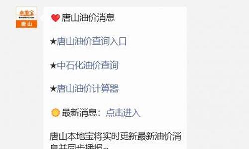 唐山 油价_唐山最新95油价