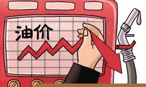 油价下调山东统一油价_油价下调山东统一油价会涨吗