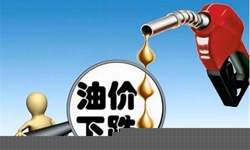 油价暴跌能降多少_油价能降吗
