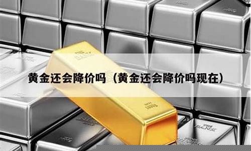 金价会有降价的可能吗_金价还会降价吗