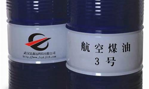 军用航空煤油价格多少钱一吨_军用航空煤油价格