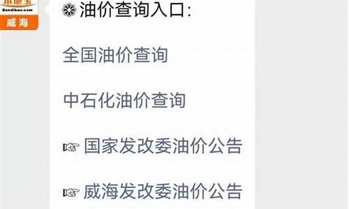 威海油价调整最新消息_威海油价最新价格