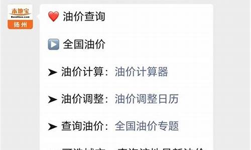扬州油价调整何时_扬州油价格