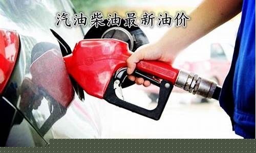 历史汽油最新油价_汽油价格历史数据