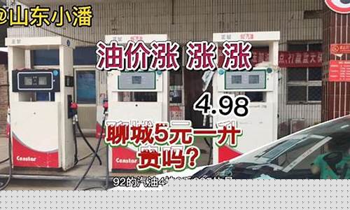 油价最新调整聊城_油价 山东