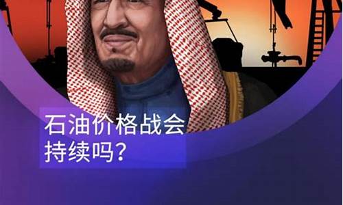 沙特石油价格战目的_沙特石油重镇遭袭,国际油价走高