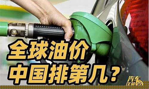 中国油价全球第几_中国油价世界油价