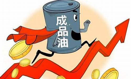 油价如期回调_油价恢复战前水平